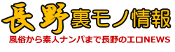 長野のエロな夜遊び情報